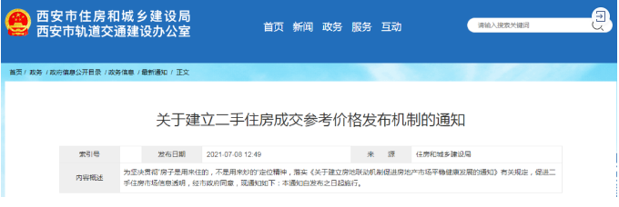西安樓市新規 建立二手住房成交參考價格機制，市場走向何方？